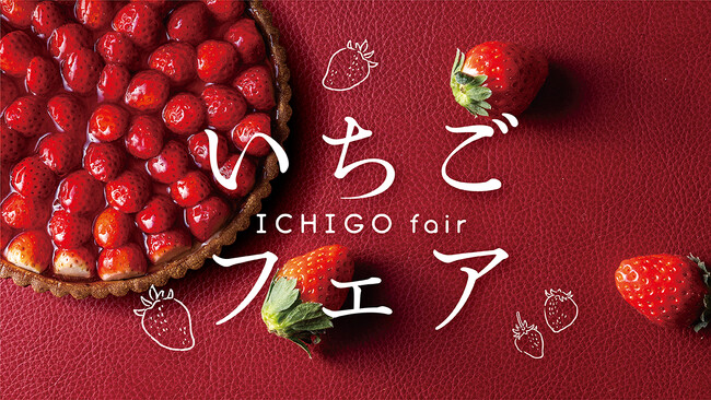 【宮崎シーガイア】いちごフェア第一弾！宮崎県産いちごを使用したスイーツやパン登場！