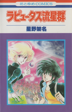 1980年代後半から1990年代の「花とゆめ」を中心に活躍した星野架名の14作品が12月20日に初電子書籍化！