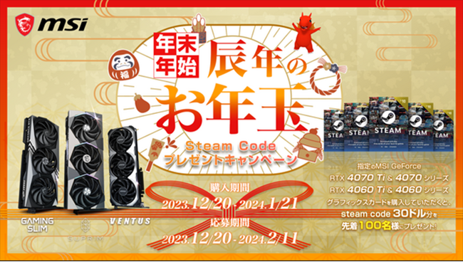 2024年は辰年！辰といえばドラゴン！ドラゴンといえばMSI！ MSI、「年末年始 辰年のお年玉steam codeプレゼントキャンペーン」開催のお知らせ