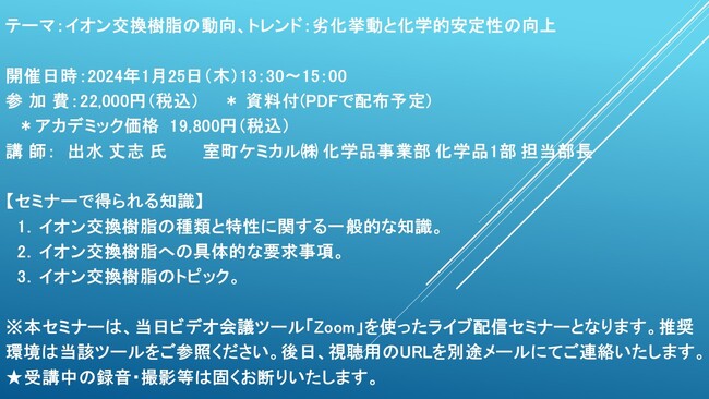 【ライブ配信セミナー】イオン交換樹脂の動向、トレンド：劣化挙動と化学的安定性の向上　1月25日（木）開催　主催：(株)シーエムシー・リサーチ
