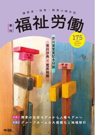 ろう・難聴者のメディア描写：『季刊福祉労働』にて展開される考察とガイドライン