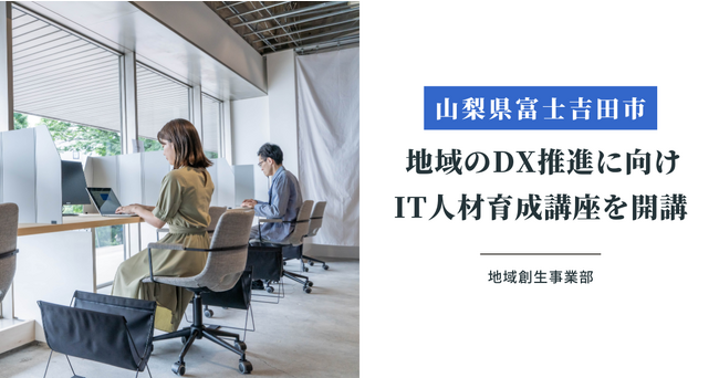 【山梨県富士吉田市】地域のDX推進に向け活躍するIT人材を育成するため、地域住民を対象にITスキル向上のための講座を開講