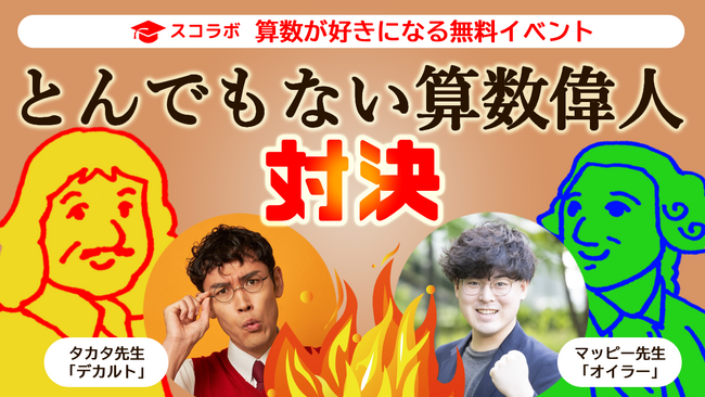 【冬休み・とんでもない算数偉人対決】算数が好きになる参加無料の小中学生向けオンラインイベント！