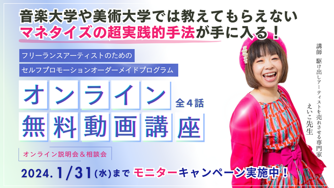 【集客・マネタイズに困っている駆け出しのアーティスト向け】オンライン×リアルマーケティングを活用した超実践ノウハウ「アーティストのためのセルフプロモーションオーダーメイドプログラム」をスタート。