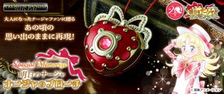 『明日のナージャ』TVアニメ20周年記念！鳴る！「Special Memorize明日のナージャ ナージャのブローチ」が登場