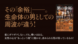 潮凪洋介 著『「男の余裕」のつくり方』2023年12月19日刊行 潮凪洋介 著『「男の余裕」のつくり方』2023年12月19日刊行