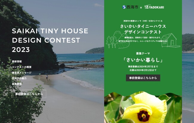 【募集】長崎県西海市の暮らし「さいかい暮らし」を想像してタイニーハウスの活用を考えるコンテスト。「さいかいタイニーハウスデザインコンテスト2023」開催！（2023年2月7日応募登録〆切）
