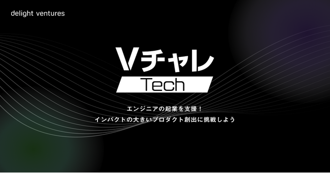 エンジニアの起業支援プログラム「VチャレTech」を開始！アイデアをプロダクトに落とし込み、検証フェーズまでを駆け抜ける6か月