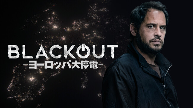 ドイツ発の世界的ベストセラー小説 待望のドラマ化！「BLACKOUT―ヨーロッパ大停電―」12/23（土）アクションチャンネルで独占日本初放送