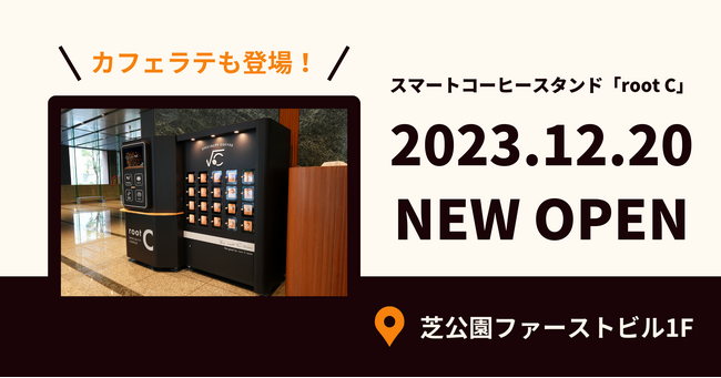 住友不動産芝公園ファーストビルに、スマートコーヒースタンド root C を設置。ブラックコーヒーに加え、カフェラテもスペシャルティコーヒーで提供！