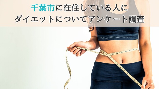 【ダイエットに対する意識調査】千葉市に在住している人にアンケート調査