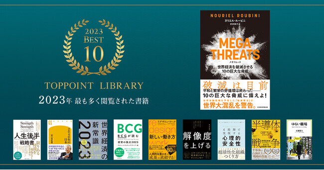 2023年、最も多く読まれたビジネス書は？　新刊ビジネス書情報誌『TOPPOINT』が、WEBサイトの“年間閲覧数ベスト10”を発表！