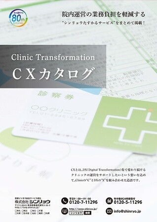 診療所運営の業務負担軽減に！令和5年12月20日（水）、シンリョウがCXカタログを発刊しました。