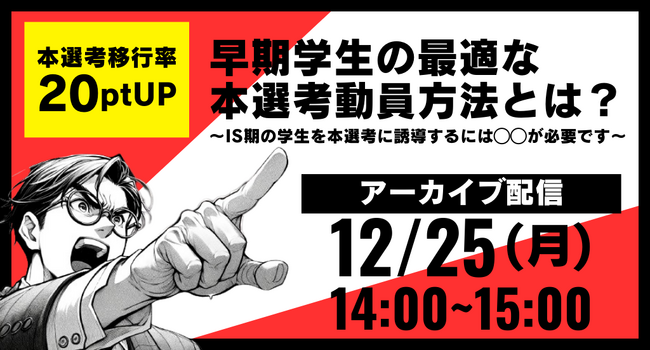 「本選考移行率20ptUP!! 早期学生の最適な本選考動員方法とは？」～IS期の学生を本選考に誘導するには◯◯が必要です～