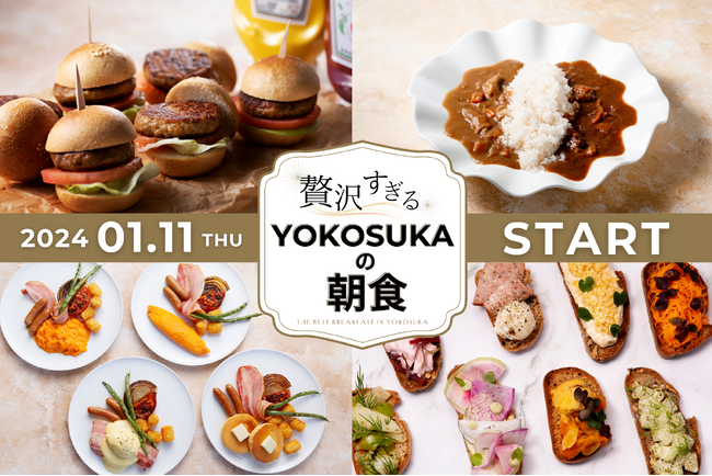【メルキュール横須賀】横須賀を味わい尽くす「～贅沢すぎる YOKOSUKAの朝食～ 極上たまご料理×三浦半島野菜のオープンサンド×DIY横須賀ミニ・バーガー」が2024年1月11日（木）よりスタート