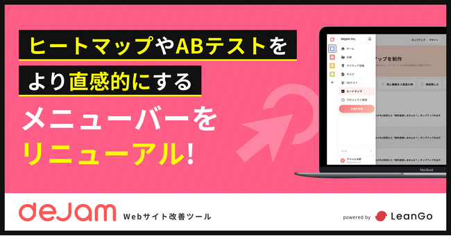 ヒートマップやABテストをより直感的にするメニューバーをリニューアル | Webサイト改善ツール「dejam」
