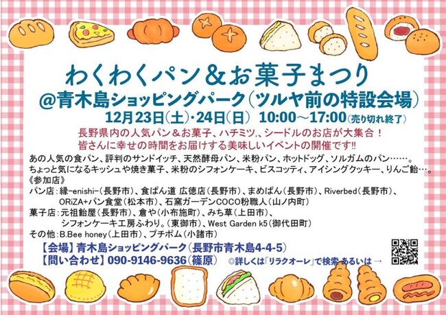 『わくわくパン＆お菓子まつり @ツルヤ青木島店』 ～信州産ソルガムを使用した、クリスマス限定のパンや焼き菓子が登場！～