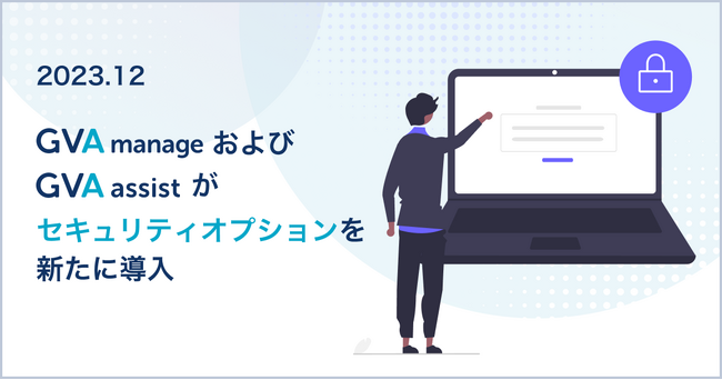 GVA manageおよびGVA assistがセキュリティオプションを新たに提供開始