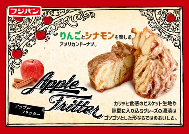 ゴツゴツの不揃いだからおいしい！リンゴとシナモンを楽しむ　新商品『アップルフリッター』