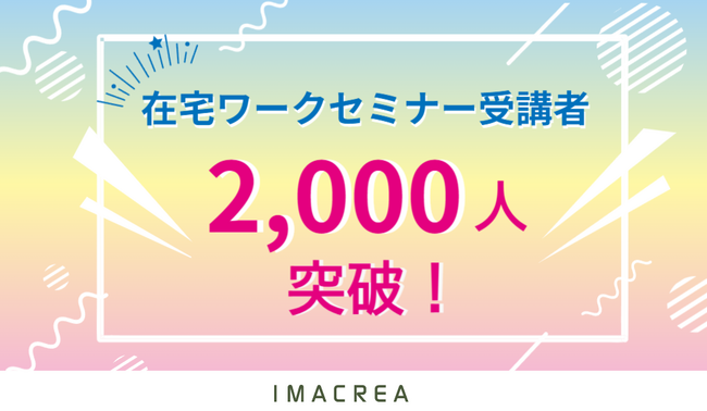 【イマクリエ】全国の地方自治体で取り組む在宅ワーカー育成セミナーの受講者が2,000人を突破！