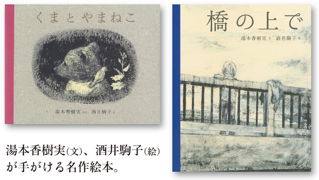 夢のコンビによる絵本に、世界からも続々と称賛の声！　湯本香樹実・文、酒井駒子・絵による名作絵本『くまとやまねこ』と『橋の上で』