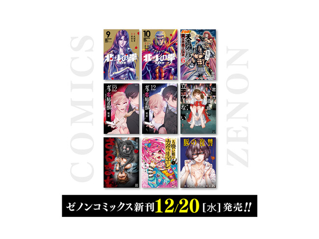 【コアミックス新刊】ゼノンコミックス12月20日(水)発売!!