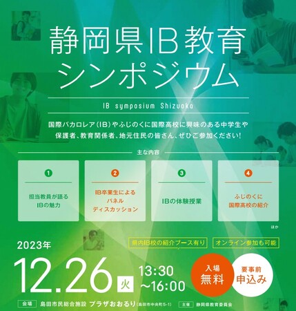 県教委からのクリスマスプレゼント！国際バカロレア教育の魅力に迫るシンポジウム開催