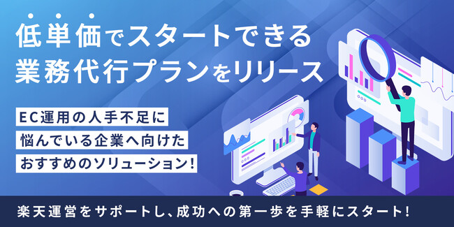 【株式会社マクロジ】EC運用の人手不足に悩んでいる企業様へ！低単価でスタートできる『業務代行プラン』をリリース