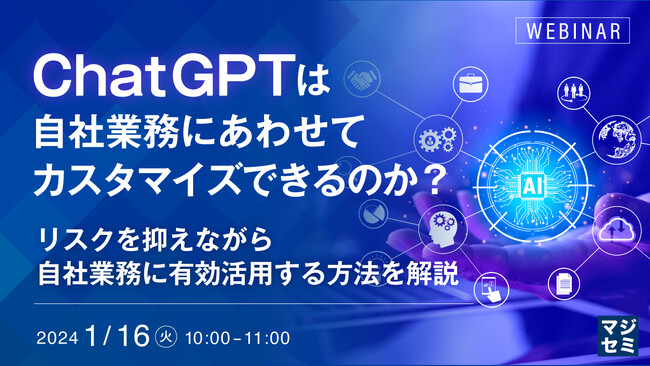 『ChatGPTは自社業務にあわせてカスタマイズできるのか?』というテーマのウェビナーを開催