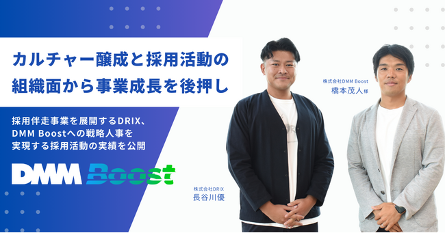 採用伴走事業を展開するDRIX、DMM Boostへの戦略人事を実現する採用活動の実績を公開