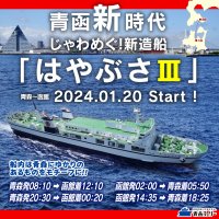 ＜青函新時代＞ じゃわめぐ！新造船『はやぶさIII』遂に、2024年1月20日デビュー！(認可申請中)　就航記念割「乗用車5m未満が11,300円[税込](2/1～3/31)」実施！