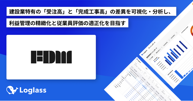 FDM株式会社が経営管理クラウド「Loglass 経営管理」を導入