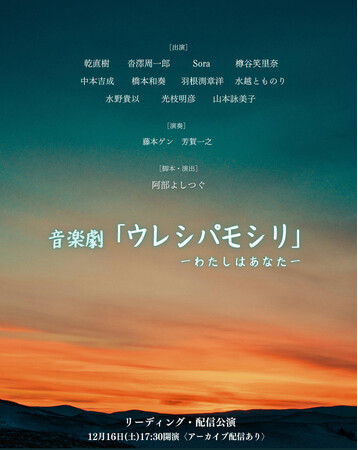 音楽劇「ウレシパモシリ」リーディング公演をオンラインで公開