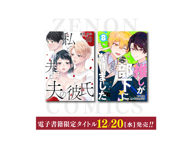 ゼノンコミックス電子書籍タイトル12月20日（水）新刊発売！