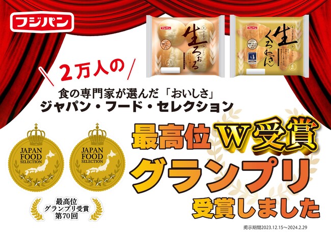 第70回ジャパン・フード・セレクション『生ろぉる』・『生くろわっさん』グランプリダブル受賞！23,000人のフードアナリストから最高評価