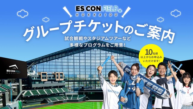 エスコンフィールド HOKKAIDO グループチケット申込み受付開始のお知らせ