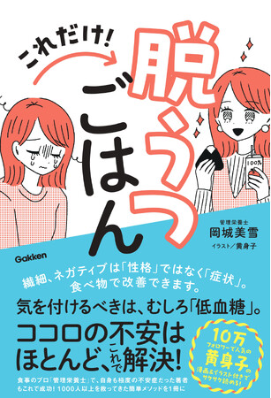【ウツの真の原因は「低血糖」って本当!?】食を知り尽くす管理栄養士の著者が、自ら効果を実感し、1,000人を成功に導いた食事法を徹底解説。『これだけ！脱うつごはん』発売！　購入者には、特典をプレゼント