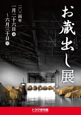 お蔵出し展 お蔵出し展
