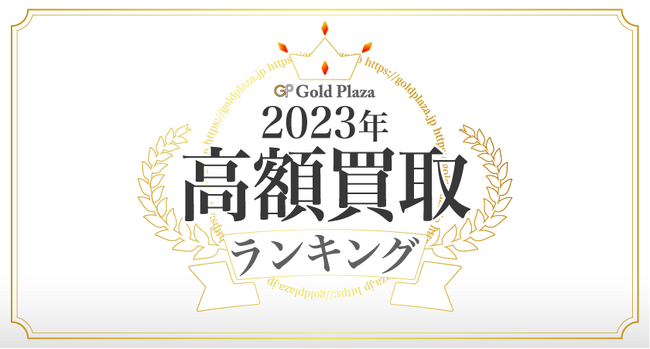 【ゴールドプラザ】一年の総決算！年間高価買取ランキング！！