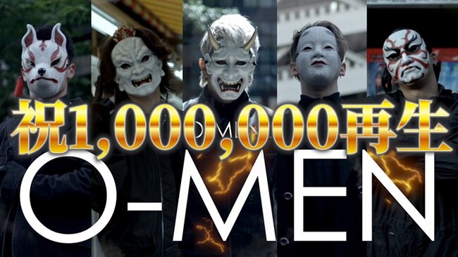 謎のお面ダンステロリスト集団「O-MENZ」の代表曲「O-MEN」ミュージックビデオ再生数100万回再生突破!!これを記念した特別版ミュージックビデオをファンクラブで限定公開