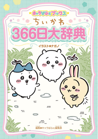 毎日「ちいかわ」といっしょ！366日の記念日をちいかわたちと学ぼう！