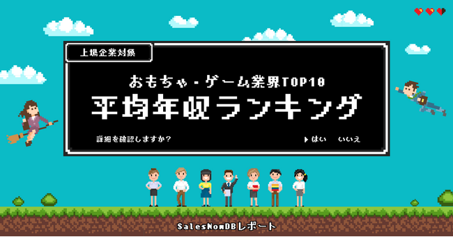 おもちゃ・ゲーム業界平均年収ランキングTOP10を発表！／SalesNow DBレポート