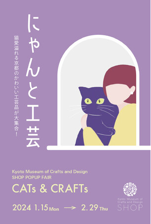 ねこ愛あふれる京都のかわいい伝統工芸品が大集合！ねこモチーフの工芸品を集めた販売イベント「にゃんと工芸」を、京都伝統産業ミュージアムショップにて開催