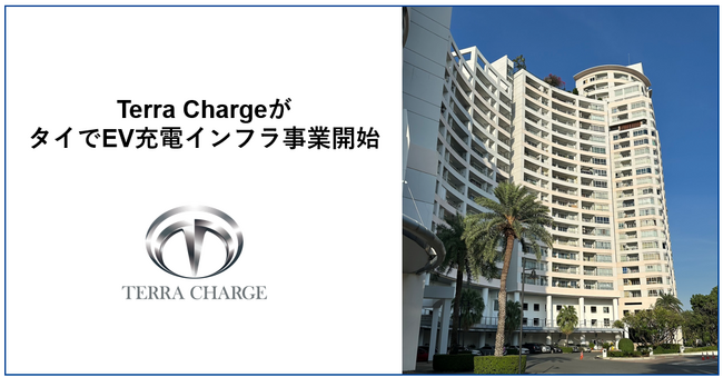タイでは日系企業初、EV充電インフラ事業「Terra Charge」を提供開始