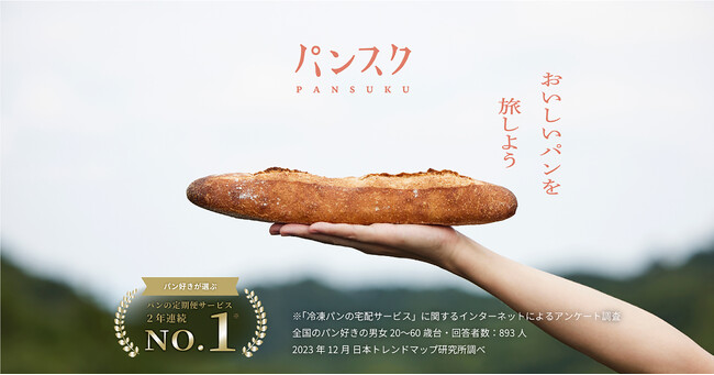 冷凍パンの定期便『パンスク』、「パン好きが選ぶパンの宅配サービス」で2年連続１位を獲得