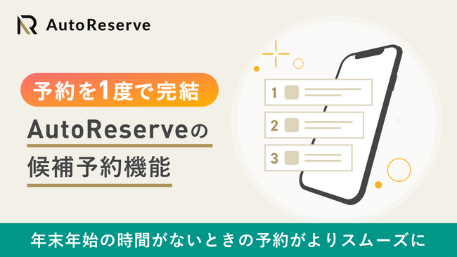 【AutoReserveの予約機能をアップデート】予約を一度で完結。1度の予約で複数のお店に予約リクエストを送れる「候補予約機能」をリニューアル