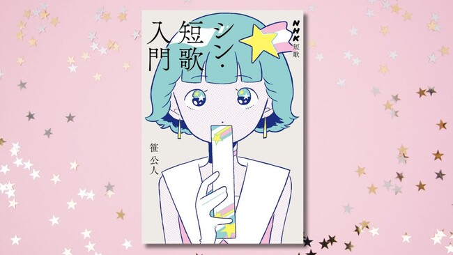 短歌入門のシン・必携書『NHK短歌 シン・短歌入門』 12月20日発売!