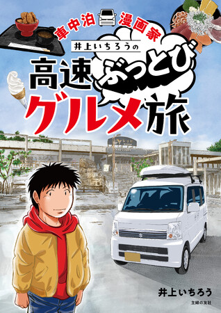 ホンダアクセスウェブマガジン「カエライフ」で連載した『車中泊漫画家 井上いちろうが喰らう　高速道路SA・PAグルメ旅』が電子書籍で発売