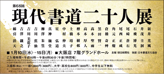 【大阪高島屋】現代書壇を代表する書家の作品が一堂に集結する展覧会「第68回 現代書道二十人展」
