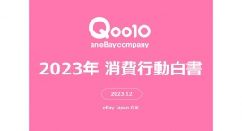 アフターコロナの動きが強まった2023年の消費行動を振り返るQoo10「2023年消費行動白書」発表 アフターコロナの動きが強まった2023年の消費行動を振り返るQoo10「2023年消費行動白書」発表